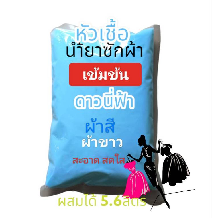 Madale น้ำยาซักผ้าเข้มข้น หัวเชื้อซักผ้า  สุดคุ้ม ทำได้ 5.6 ลิตร กลิ่นดาวนี่ฟ้า