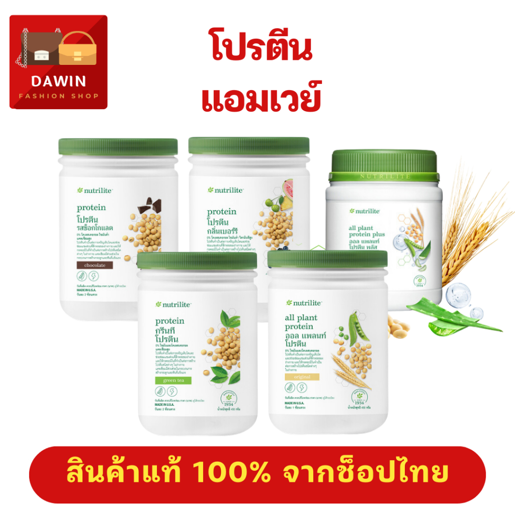 โปรตีน แอมเวย์ นิวทรีไลท์ Nutrilite Amway Protein พร้อมส่ง🚚 โปรตีนมี 5 รสชาติ รสชาติใหม่ สินค้าแท้💯