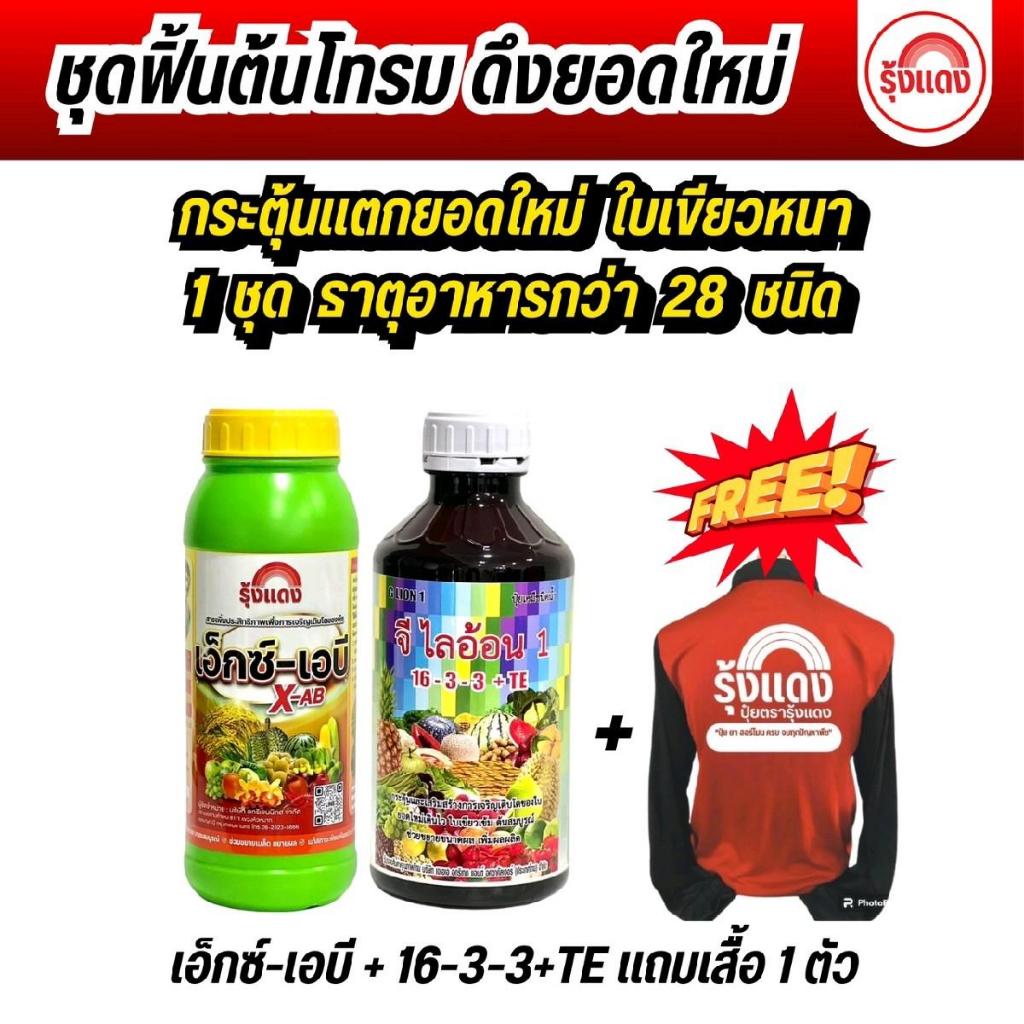 ชุดฟื้นต้นโทรม ดึงยอดใหม่ ยอดแตกไว แมทริกซ์ 16-3-3+TE และ เอ็กซ์เอบี