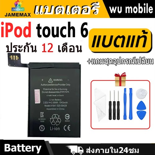 JAMEMAX แบตเตอรี่ Battery สำหรับ iPod touch 6 6th A1641 แบตแท้ ฟรีชุดไขควง