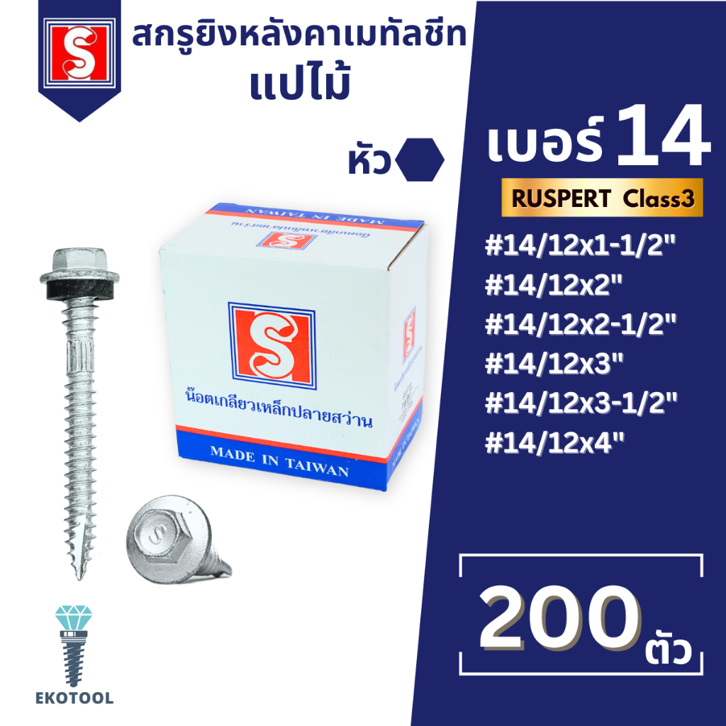 IEPERNG สกรูยิงเมทัลชีท แปไม้ (WC) #14 12 10 มีแหวนยาง Class3 ยกกล่อง 200 ตัว สกรูยึดหลังคา ปลายแหลม