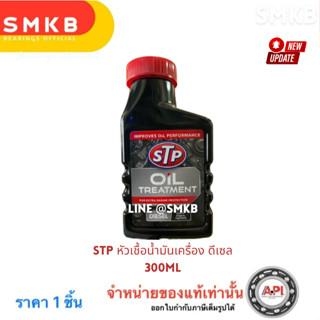 ใหม่ STP #61300 หัวเชื้อน้ำมันเครื่องดีเซล STP Diesel Oil Tr…