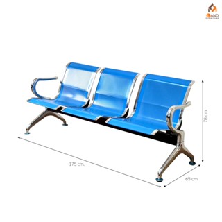 ส่งด่วน เก้าอี้แถว 3 ที่นั่ง AIRPORT ร้านค้า/โรงพยาบาล/สนามบ…