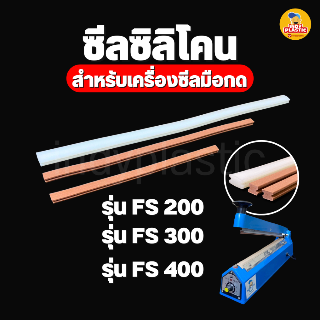 ยางซิลิโคนสำหรับเครื่องซีล ยางด้ามกด ราคาพิเศษ ส่งจากไทย