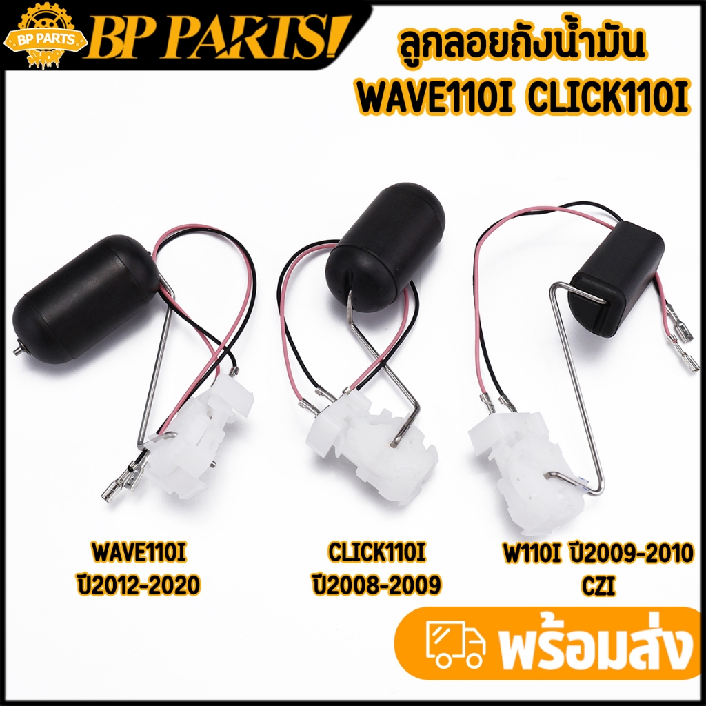 ลูกลอยถังน้ำมัน ลูกลอยปั๊มติ๊ก เกย์น้ำมันเบนซิล wave110i click110i เลือกตรงรุ่น พร้อมใช้งาน