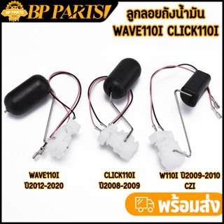 ลูกลอยถังน้ำมัน ลูกลอยปั๊มติ๊ก เกย์น้ำมันเบนซิล wave110i cli…