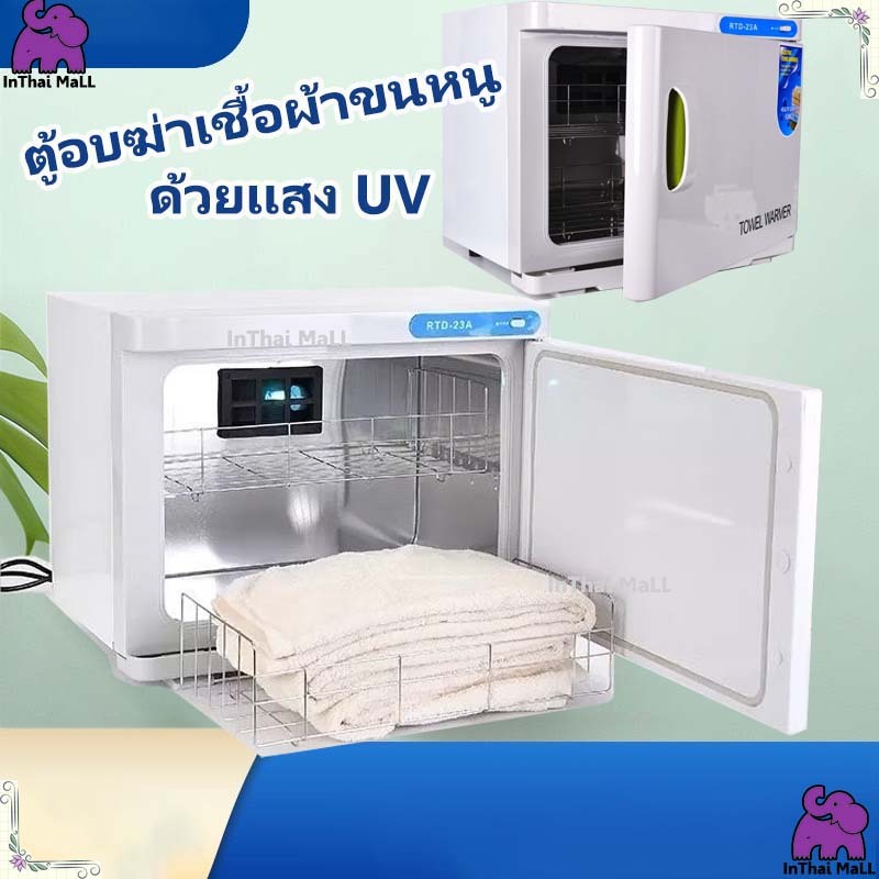 ตู้อบผ้า 23L มีเเสงไฟ UV อบผ้าร้อน เครื่องทำความร้อน ฆ่าเชื้อ มีไฟ ฆ่าเชื้อ เปิดปิดอัตโนมัติ ขนาดตู้ 45 x31 x 35.5 cm