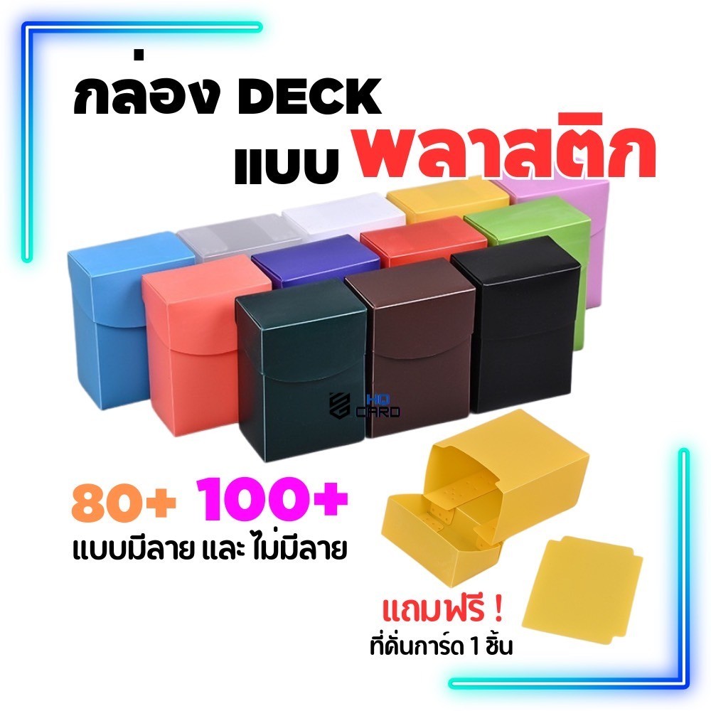 พร้อมส่ง ! กล่อง DECK ใส่การ์ด แถมที่คั่นทุกกล่อง รุ่น พลาสติก 80+ 100+ แบบมีลายปั๊ม และ ไม่มีลาย หลากสี กล่องเก็บการ์ด