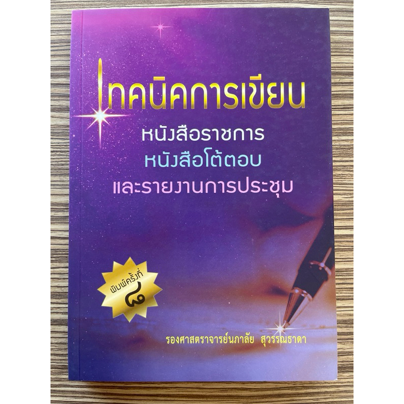 C112 (ศูนย์หนังสือจุฬา )เทคนิคการเขียนหนังสือราชการ หนังสือโต้ตอบ และรายงานการประชุม (9786164401174)