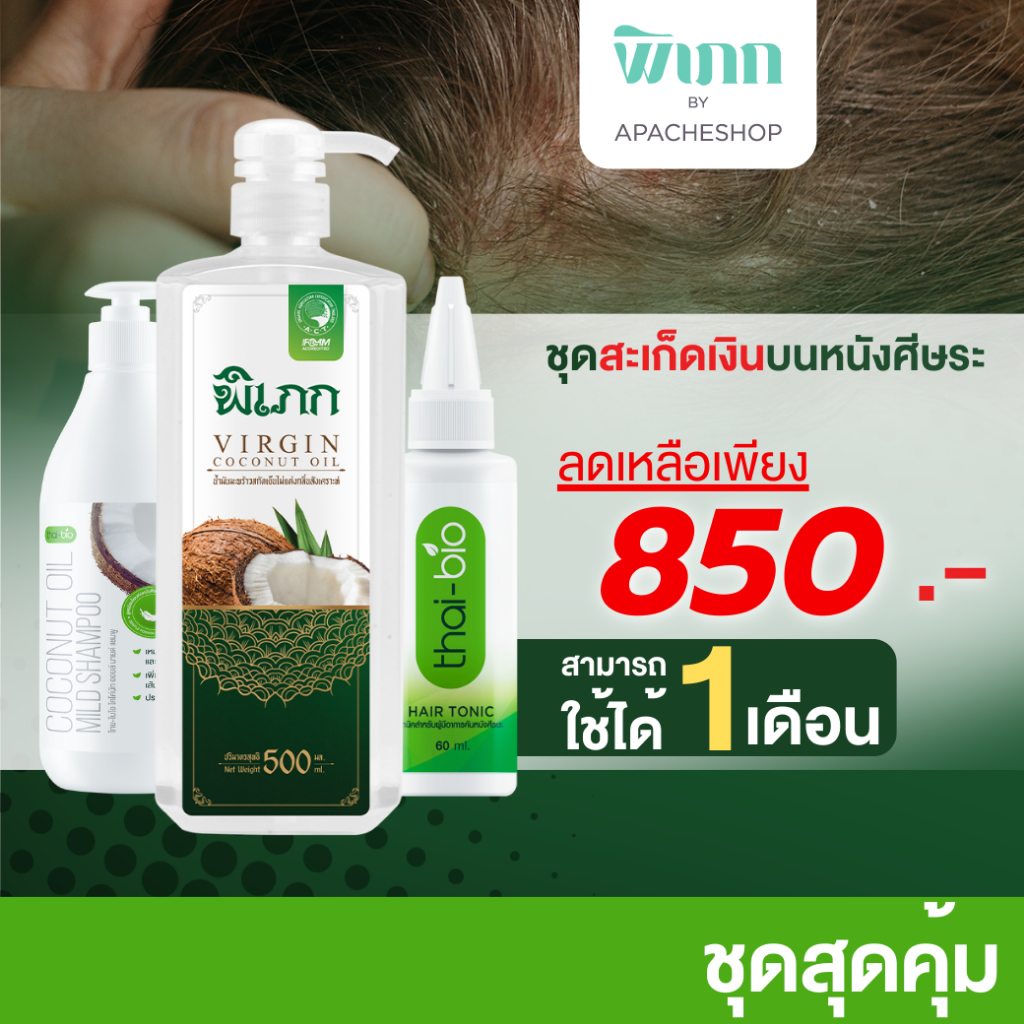 ชุดดูแลสะเก็ดเงินบนศรีษะ ชุดสุดคุ้ม 30 วัน (pipek 500 ml.หัวปั้ม + Thai-bio แชมพู 500 ml. + Thai-bio โทนิค 60 ml.)