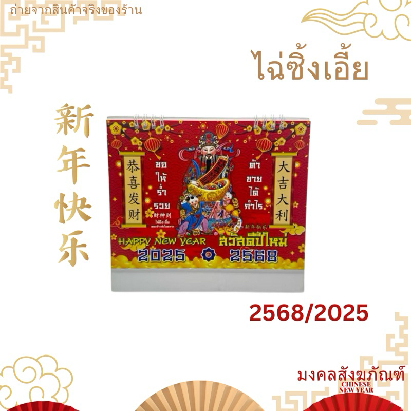 ปฏิทินตั้งโต๊ะ 2568มีใบ้หวย เลขเด็ด วันพระไทย จีน