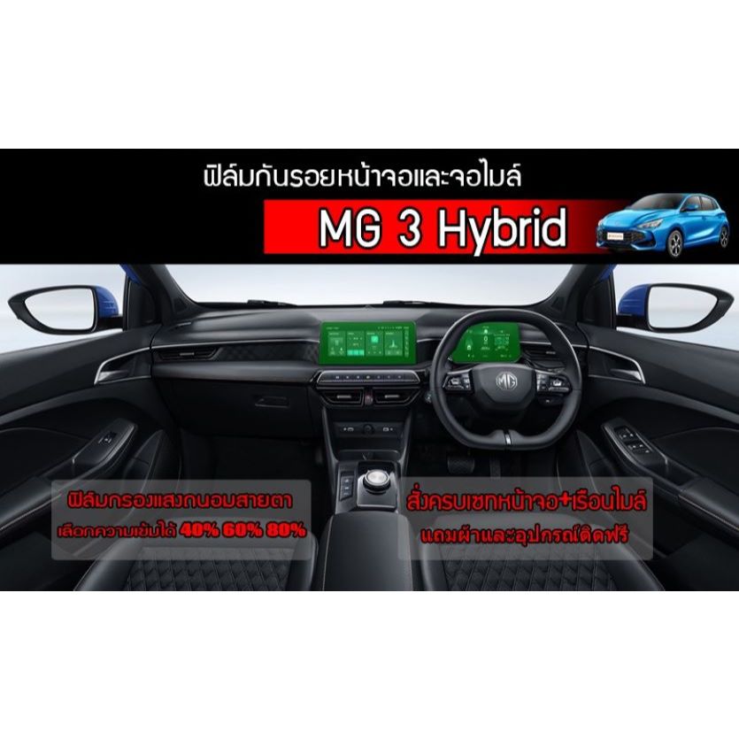 MG 3 Hybrid ฟิล์มกันรอยหน้าจอ,เรือนไมล์ ตรงรุ่น MG 3 Hybrid กันรอยขีดข่วน กรองแสงให้ไม่แยงตาเวลากลาง