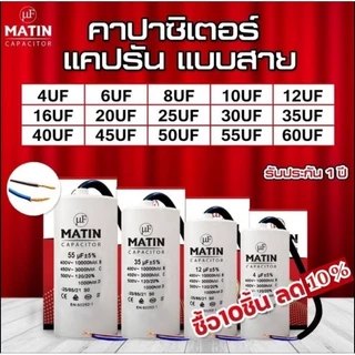 คาปาซิเตอร์ แบบสาย Matin/Taino 4uf 6uf 8uf 10uf 12uf 16uf 20uf 25uf 30uf 35uf 40uf 45uf 50uf 55uf 60uf 450v