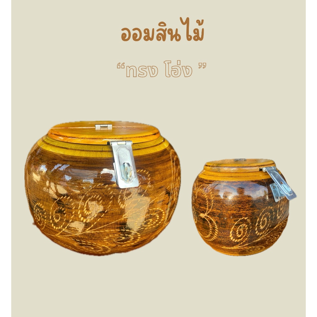 ออมสินโอ่ง ออมสินไม้ทรงโอ่ง ออมสินงานไม้ชิ้นเดียว
