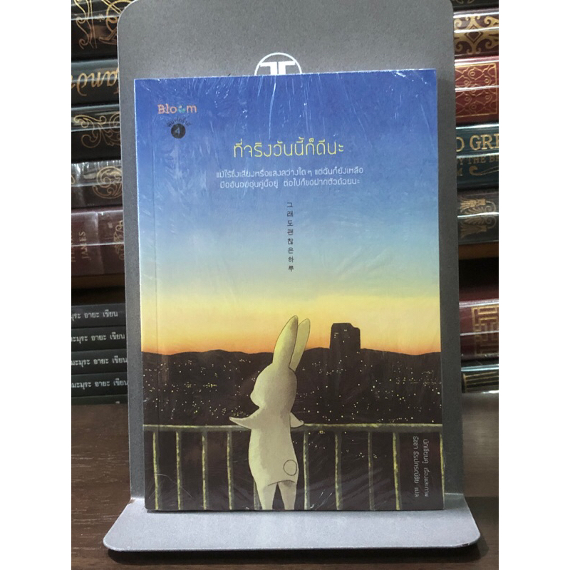 [หนังสือมือ 1 ในซีล] ที่จริงวันนี้ก็ดีนะ : หมวดเรียงความ