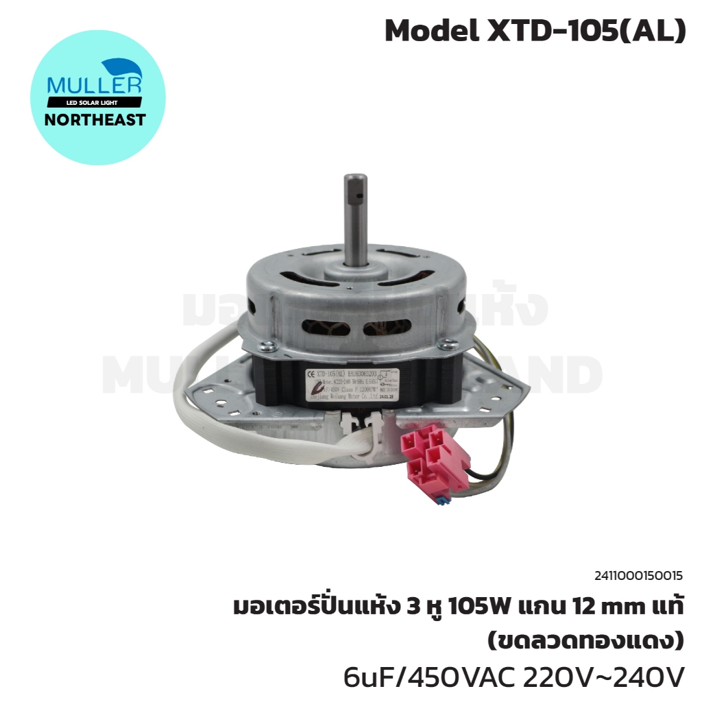 มอเตอร์ปั่นแห้ง 3 หู LG 105 W แกน 12 mm รุ่น XTD-105 (AL) แท้ ขดลวดทองแดง อะไหล่เครื่องซักผ้า