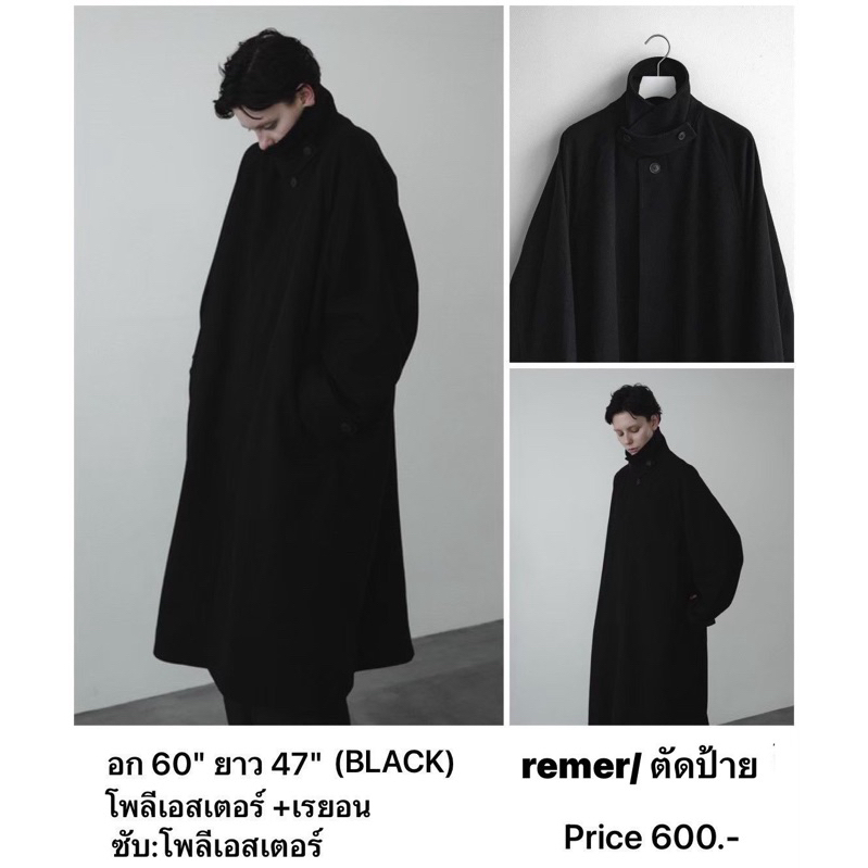 BRAND:remer(ตัดป้าย) แบรนด์ญี่ปุ่นมือ 1 แท้ เสื้อโค้ทยาว loose Balmacaan Over long coat