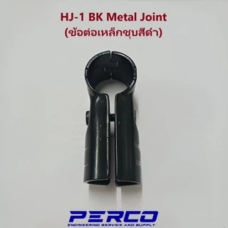 ข้อต่อเหล็กเคลือบสีดำ (HJ-1 BK) ราวตากผ้า และชั้นงาน DIY ใช้ได้กับท่อ 28มิล เท่านั้น!!