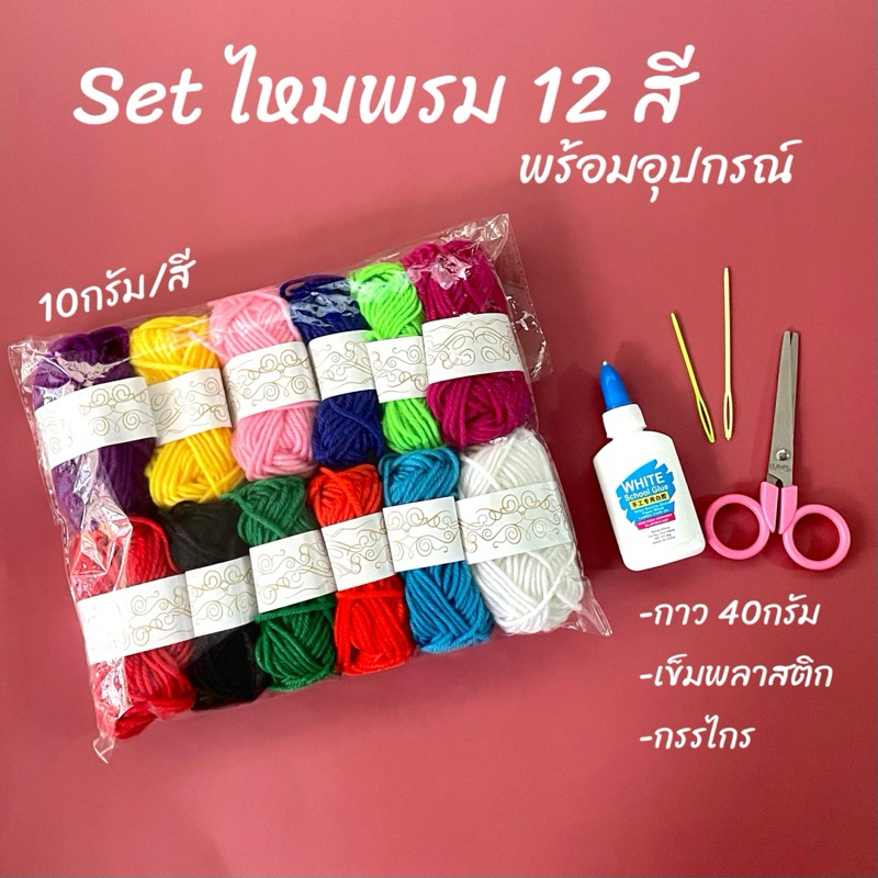 setไหมพรม 12 สี พร้อมอุปกรณ์