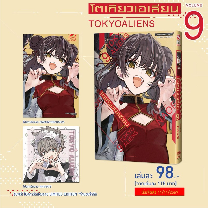 Tokyo Aliens เล่ม 1-8 (สินค้าพร่อมส่ง) เล่ม 9 pre