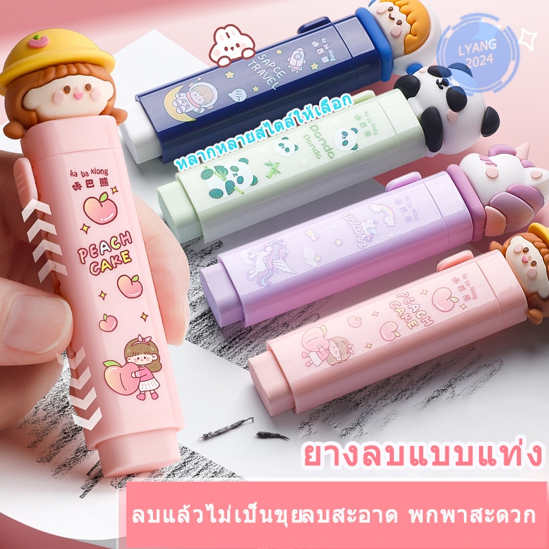 ยางลบแบบแท่ง ยางลบแท่งด้ามปากกาลายการ์ตูน ลบแล้วไม่เป็นขุย ลบสะอาด พกพาสะดวก หลากหลายสไตล์ให้เลือก