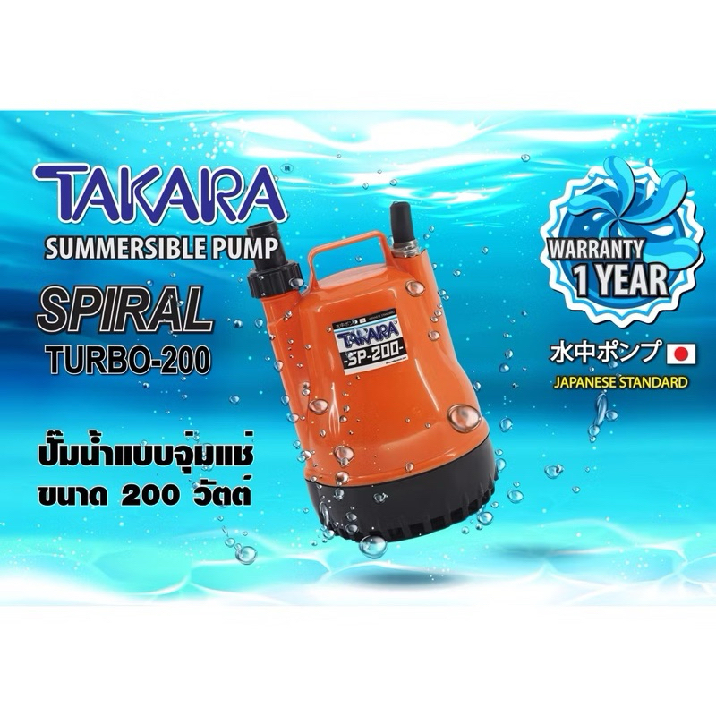 ของแท้ ประกันศูนย์ ไดโว่ ปั๊มแช่ TAKARA รุ่น SP-200 5/8"-1" ดูดน้ำสะอาด ปั๊มดูดน้ำ SP200 น้ำพุ น้ำตก สวน บ่อปลา