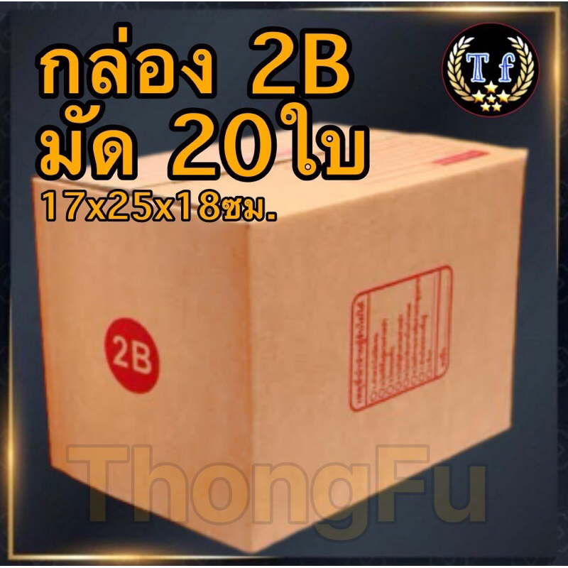 กล่อง2Bแพ็ค20ใบ กล่องเบอร์ 2B กล่องพัสดุ กล่อง2B กล่องไปรษณีย์ กล่องแพ็คของ กล่องกระดาษ กล่องฝาชน กล