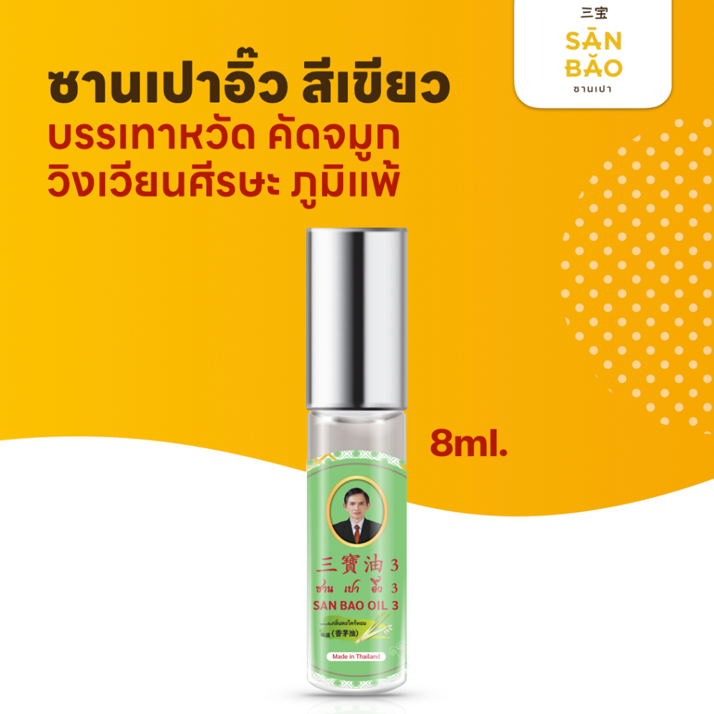 ซานเปาอิ๊ว น้ำมันสมุนไพร ตะไคร้หอม ขวดสีเขียว 8 ซีซี SANBAO OIL 8 CC เย็นทุกหยด แก้วิงเวียน สดชื่น