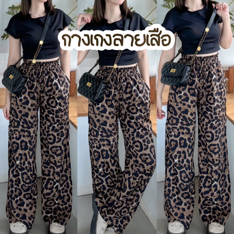 🧡LADY DAKA SHOP🧡 กางเกงขายาว ลายเสือ ลายช้าง ผ้าไหมอิตาลี เอวยางยืดรอบเอง แต่งเชือก
