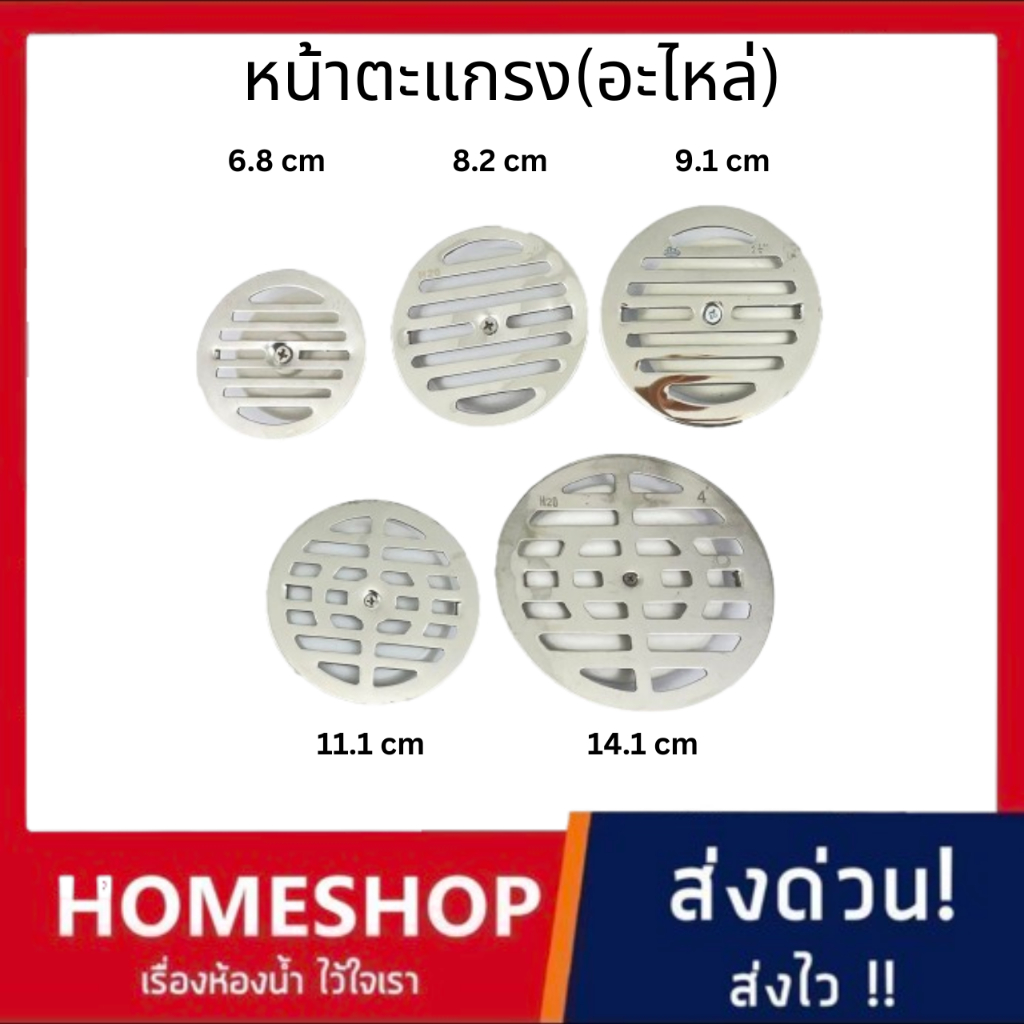 อะไหล่แผ่นตะแกรงน้ำทิ้ง เฉพาะหน้าตะแกรงน้ำทิ้ง1นิ้วครึ่ง/2นิ้ว/2นิ้วครึ่ง/3นิ้วและ4นิ้ว คุณภาพดี!FDHS-856
