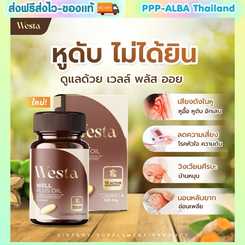 Westa Oil วิตามินบำรุงหูอื้อ ตึง หูอักเสบ เสียงดังในหู ได้ยินไม่ชัด ประสาทหูเสื่อม well plus oil เวลพลัส-ออยล์