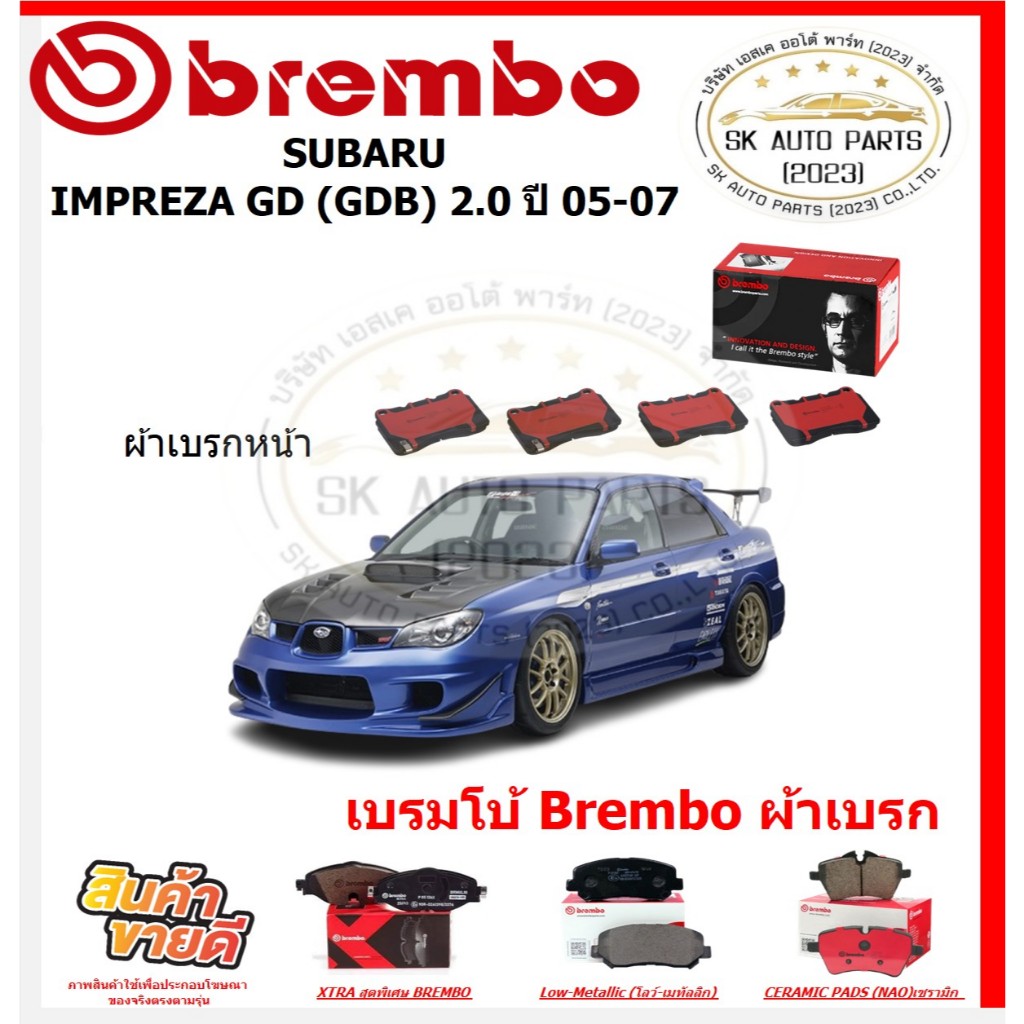 เบรมโบ้ Brembo ผ้าเบรก SUBARU IMPREZA GD (GDB) 2.0 ปี 05-07 ของแท้ 100% กดสั่งซื้อพร้อมโปร