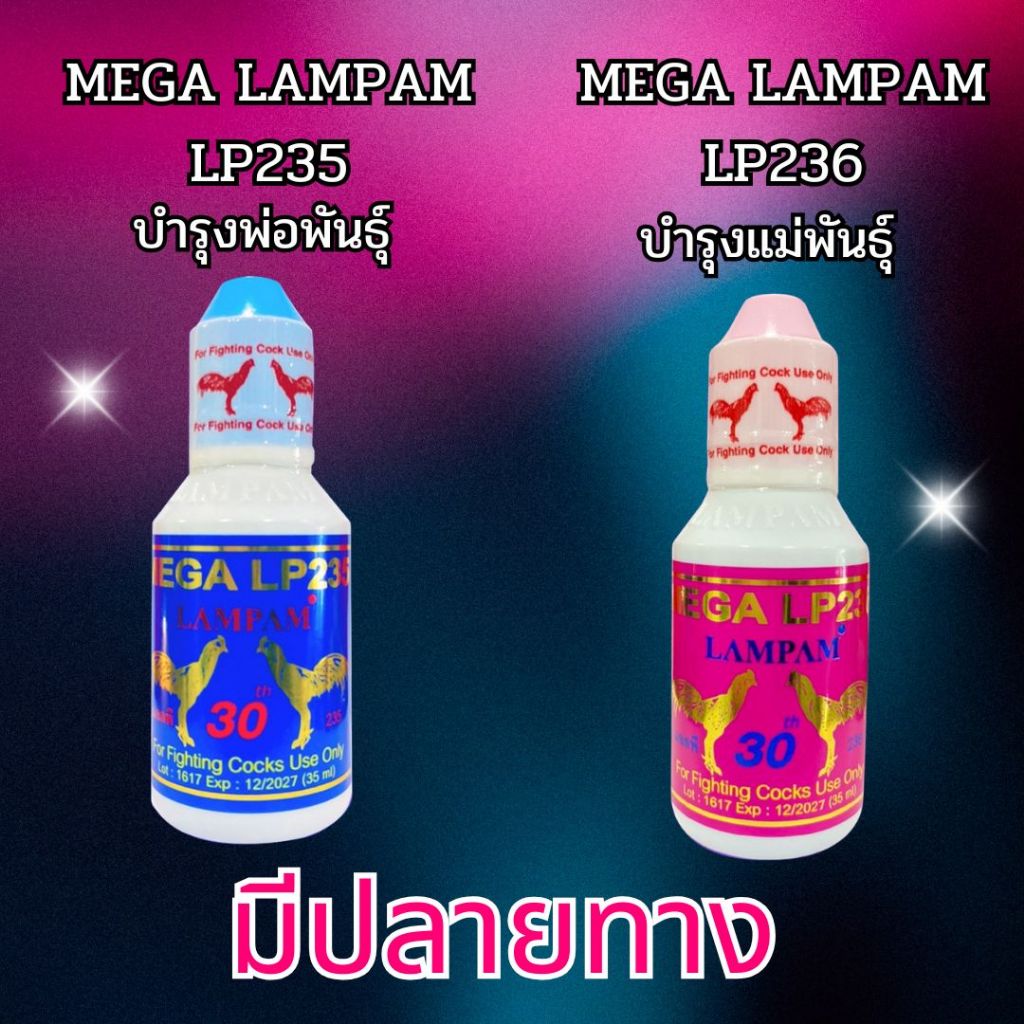 อาหารไก่ ลำปำ พ่อแม่พันธุ์ LP235 LP236 ชนิดน้ำ ชุดเลี้ยงไก่