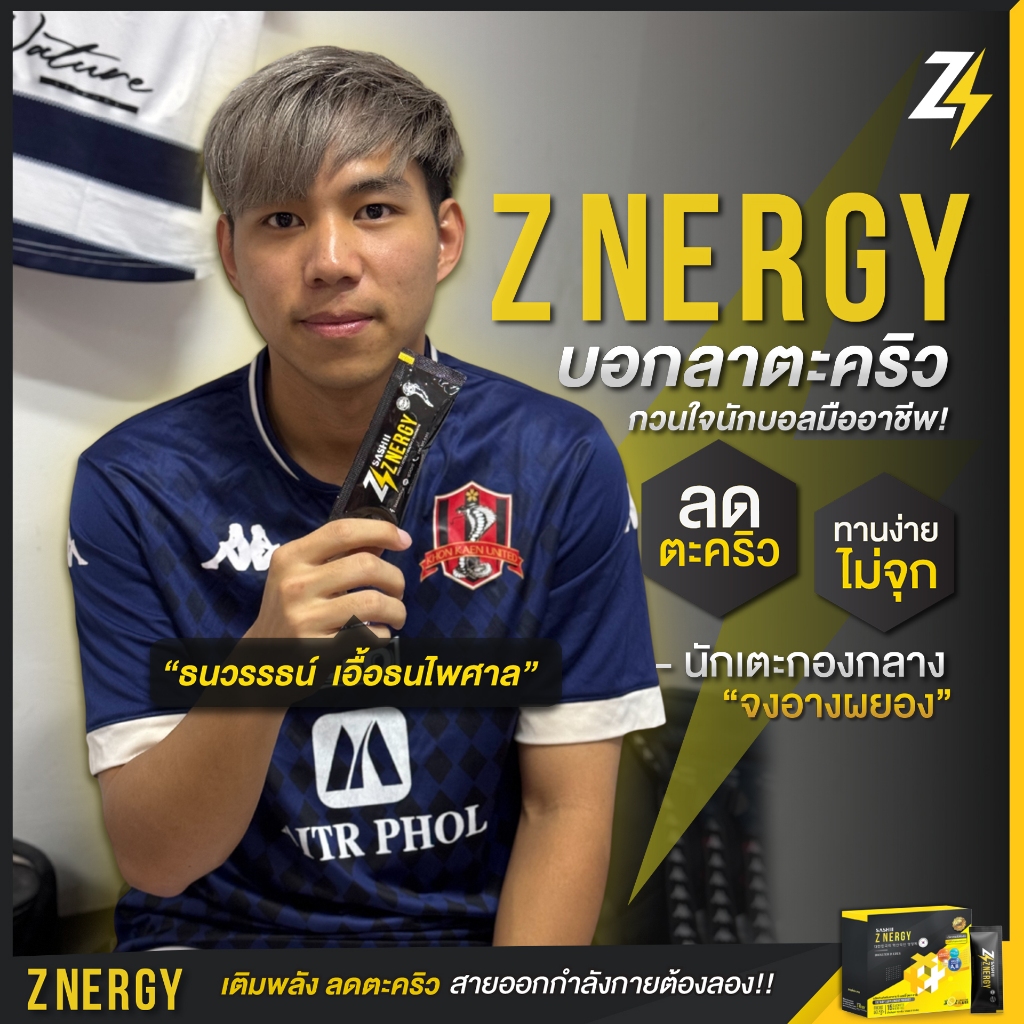 ZNERGY 15 ซอง ⚡(ซีเนอร์จี้) Microgel ลดตะคริว ลดล้า เหนื่อยง่าย วิตามินนักฟุตบอล พกพาง่าย Gel energy