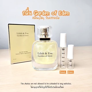 น้ำหอมแบ่งขายแท้ 100% ลิลิธแอนด์อีฟ lilith and eve น้ำหอมขนาดทดลอง