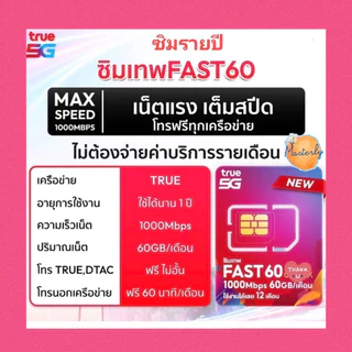 Masterly โค้ดลดเพิ่ม 20-25% +โค้ดส่งฟรี แท้✅💯% True Fast 60 Sim ซิมเทพทรู ซิม Fast 60 ซิมรายปี