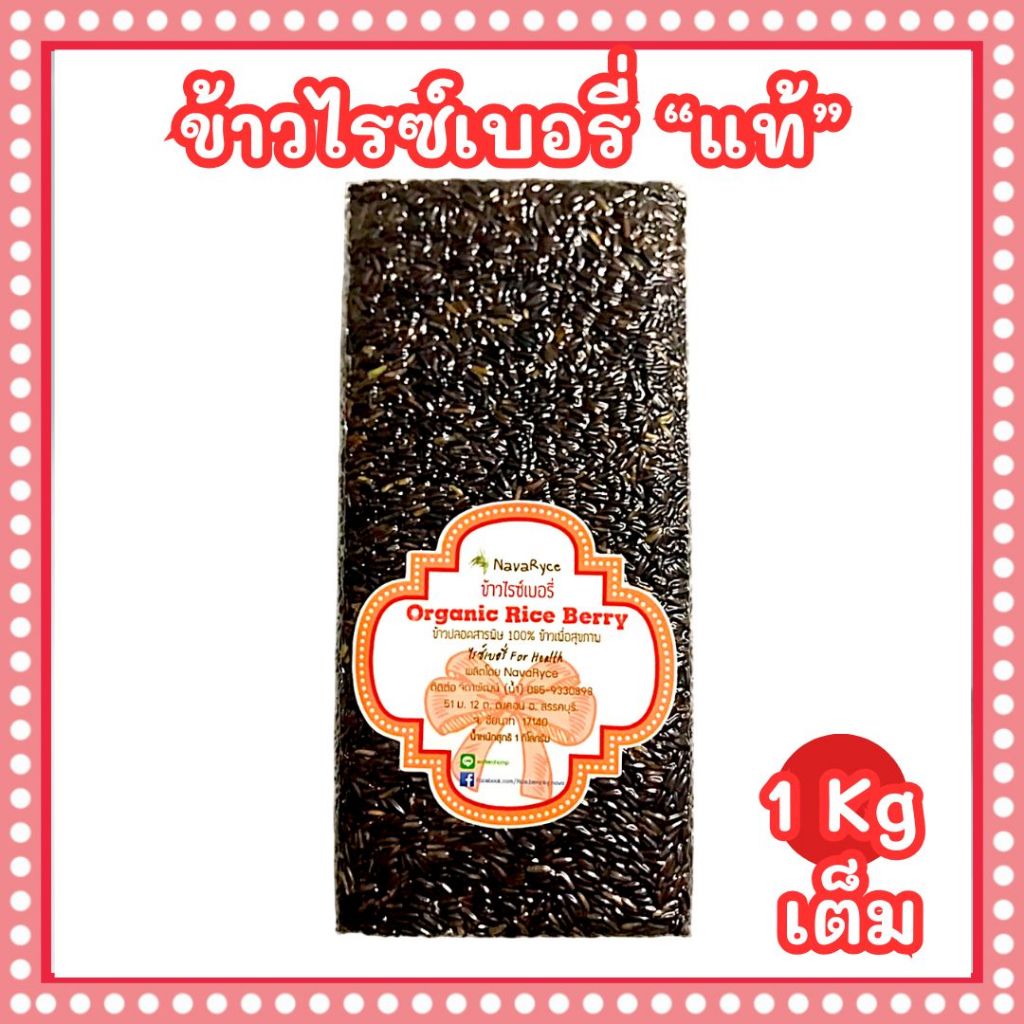 ข้าวไรซ์เบอรี่แท้ มีผลตรวจสอบ ข้าวกล้อง riceberry ปลอดสารเคมี ไฟเบอร์สูง ข้าวใหม่ หุงหอมนุ่ม หนึบ