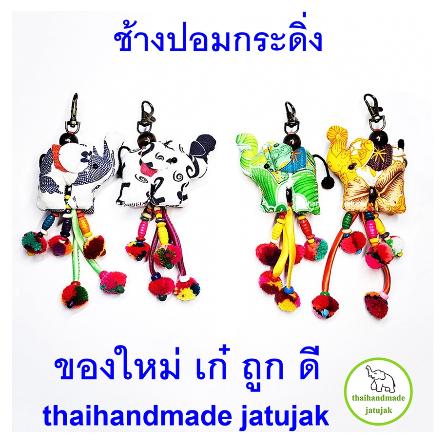 พวงกุญแจช้างอุบะ ปอมกระดิ่ง 2 แบบ ผ้าดิ้นทองและผ้าฝ้ายขาวคราม งานสวย ใหม่ เก๋ ถูก ดี มีเสียงกระดิ่งกรุ๊งกริ๊ง พร้อมส่ง