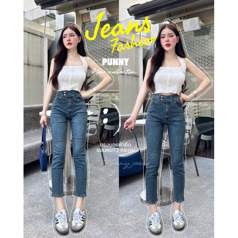 📌กางเกงยีนส์ผู้หญิงทรงบอยสลิมเอวสูงผ้ายืดมีไซS-40จ้าเป็นแบรนpunnyรุ่นนี้เป้น2ดุมขอบใหญ่ดุมยื่นเก็บทรงจ้า