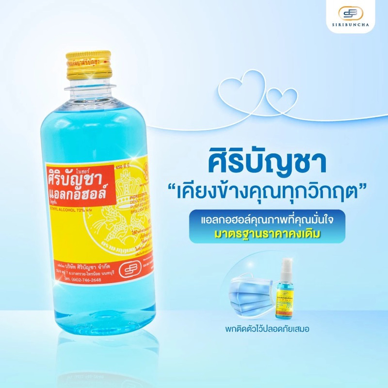 ศิริบัญชาแอลกอฮอล์โซลูชั่น 450 ml 1 ขวด  Original Siribuncha 70%แอลกอฮอล์