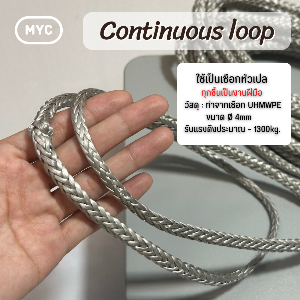 [MYC] เชือกหัวเปล Continuous Loop ทำจากเชือก UHMWPE 3-4mm [สีลอกติดมือ]