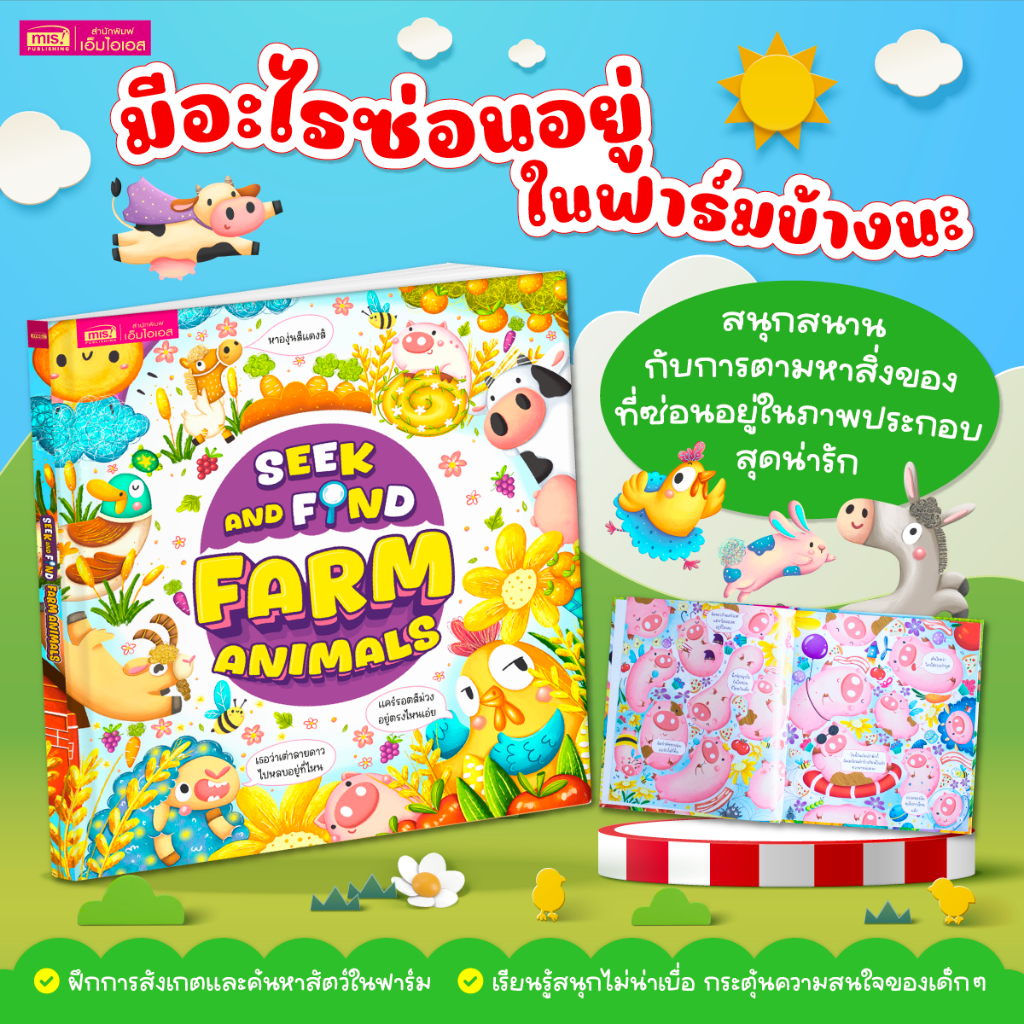 MISBOOK หนังสือ Seek and Find : Farm Animals