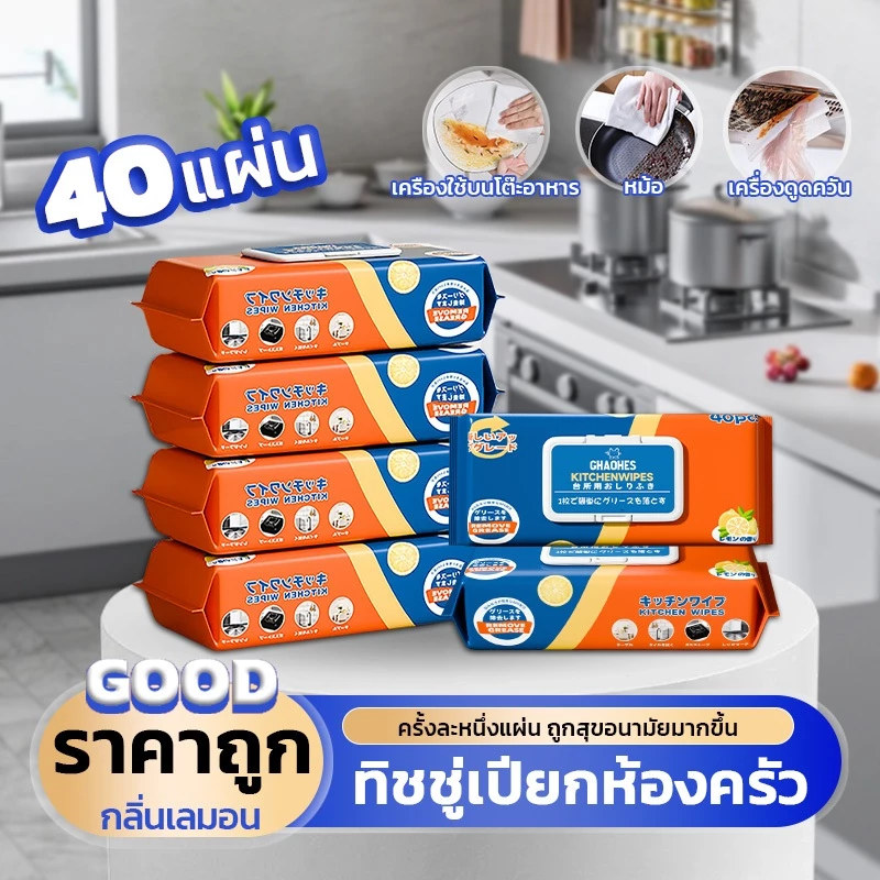 ทิชชู่เปียกห้องครัว แผ่นทำความสะอาดครัว ทิชชู่เปียกทำความสะอาด ขจัดคราบมัน เช็ดเตา เช็ดโตะ ล้างจาน มีฟองในตัว กลิ่นเลมอน