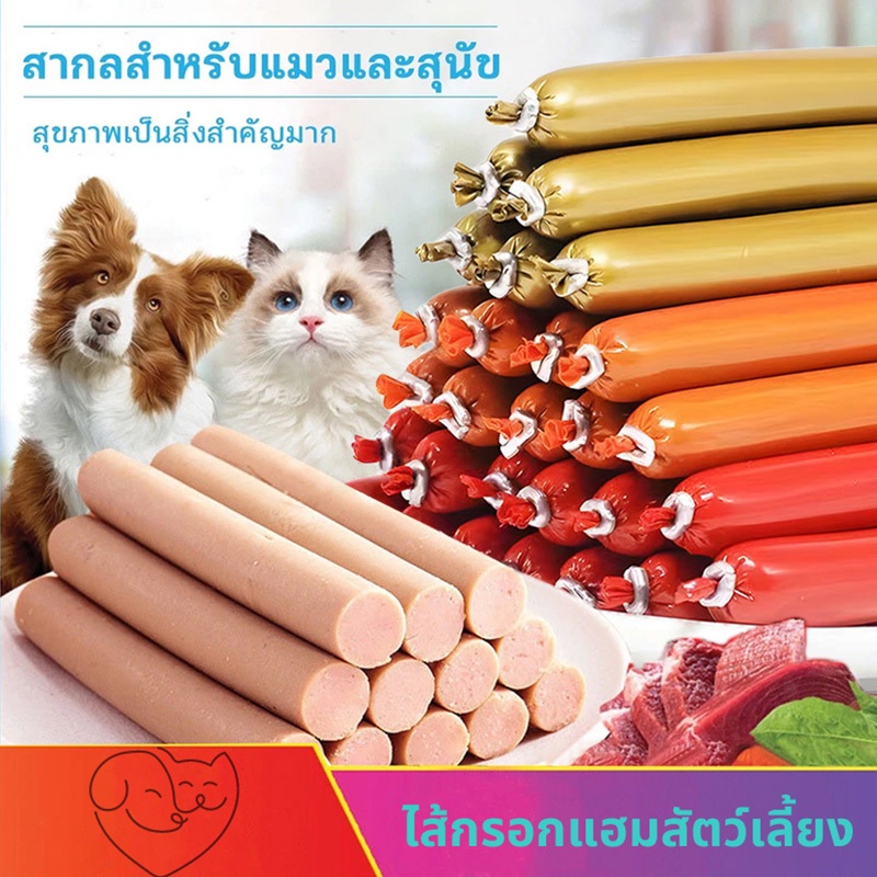 ไส้กรอกแฮมสุนัขอาหารหมา อาหารแมว ขนมแมว ขนมสุนัขแปรรูปจากเนื้อ เป็ด ไก่ ปลา ไส้กรอกสุนัขแมวไส้กรอกสั