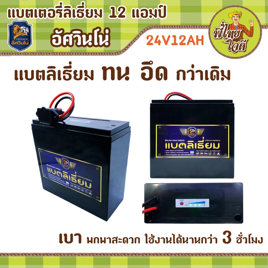 แบตลิเธี่ยม 24v 12ah สำหรับใช้งานร่วมกับ เครื่องตัดหญ้าแบตเตอรี่ อัศวินโน่ แบตน้ำหนักเบา 1.8 กก.