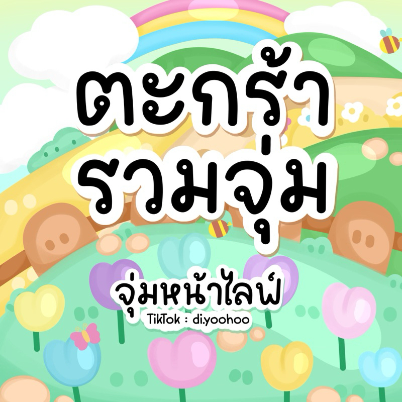 ตะกร้ารวมจุ่ม (จุ่มสินค้าในร้าน) 📦