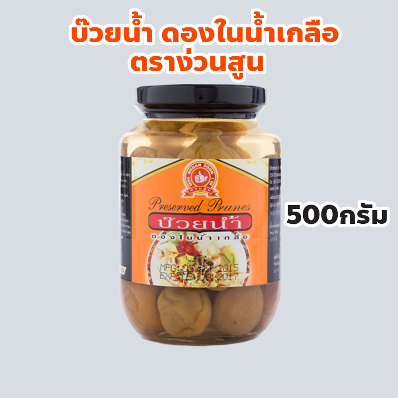ง่วนสูน ตรามือที่ 1 บ๊วยน้ำ ดองในน้ำเกลือ ปริมาณ 500 กรัม Preserved Prunes