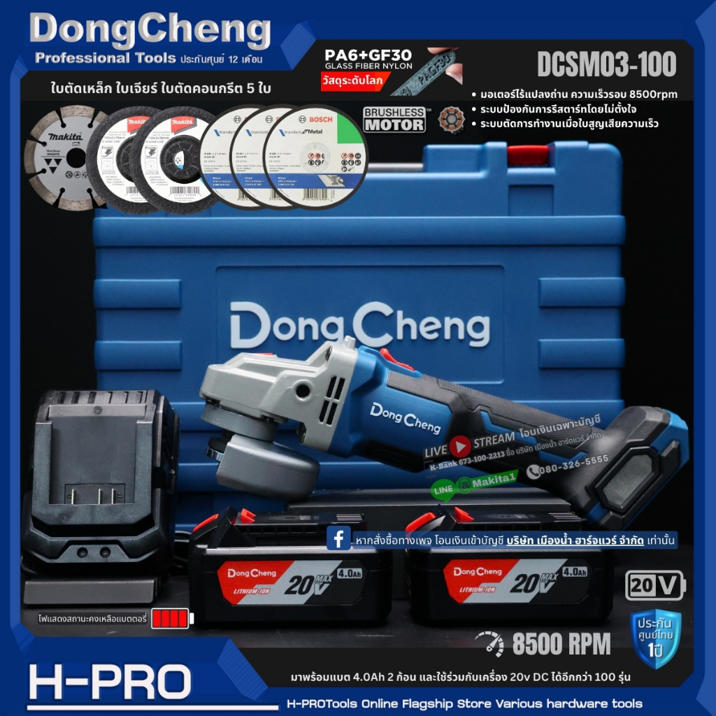 Dongcheng รุ่น DCSM03-100 เครื่องเจียร์ไร้สาย 20V ไร้แปรงถ่าน (BL-Motor) มาพร้อมแบต แท่นชาร์จและกล่องเก็บ