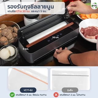 SGE เครื่องซีลสูญญากาศ รุ่น VC77-G2 แถบซีล 5 มม. ตัวท็อปของรุ่นประเภทครัวเรือน ดีไซน์หรู ฟังชันก์ครบ