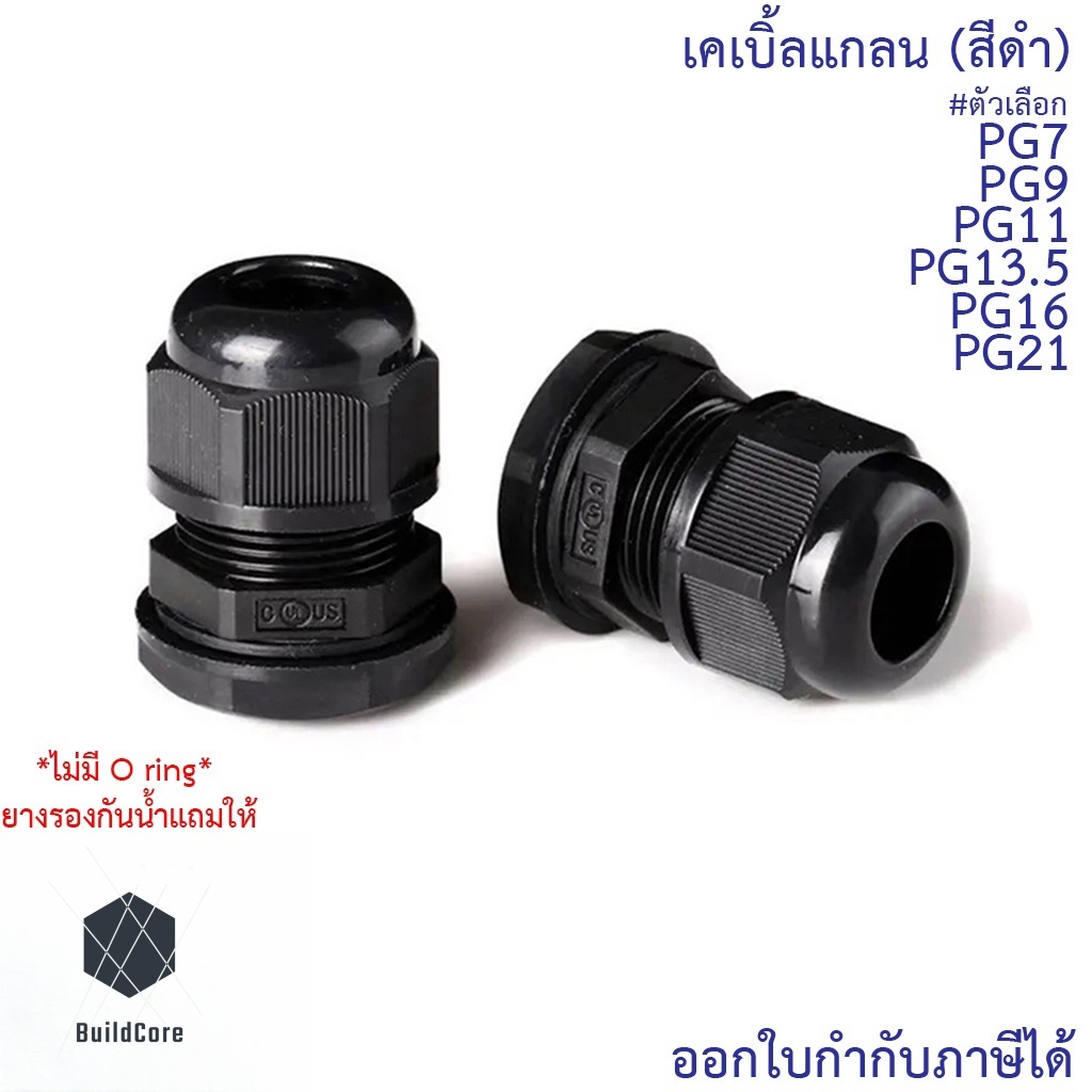 CCS เคเบิ้ลแกลน(สีดำ) PG21, PG19, PG16, PG13.5, PG11, PG9, PG7 (ขายแยกตัว) กันน้ำ Cable Glands ธันไฟฟ้า